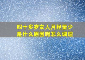 四十多岁女人月经量少是什么原因呢怎么调理