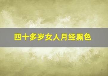 四十多岁女人月经黑色