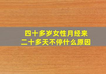 四十多岁女性月经来二十多天不停什么原因