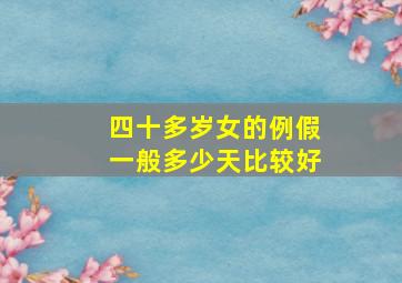 四十多岁女的例假一般多少天比较好