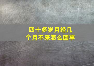 四十多岁月经几个月不来怎么回事