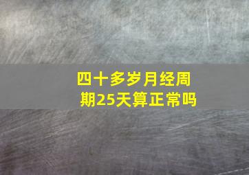 四十多岁月经周期25天算正常吗