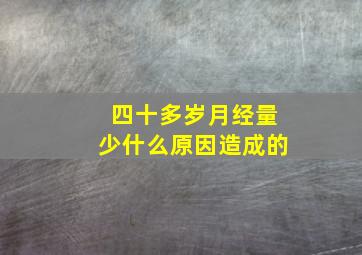 四十多岁月经量少什么原因造成的