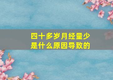 四十多岁月经量少是什么原因导致的