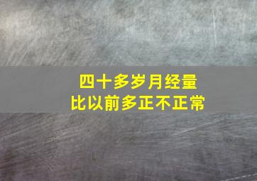 四十多岁月经量比以前多正不正常