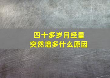 四十多岁月经量突然增多什么原因