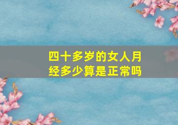 四十多岁的女人月经多少算是正常吗