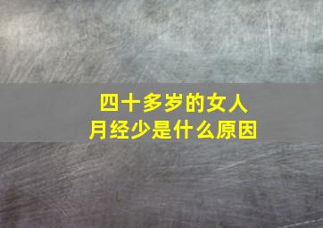 四十多岁的女人月经少是什么原因