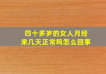 四十多岁的女人月经来几天正常吗怎么回事