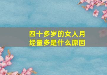 四十多岁的女人月经量多是什么原因