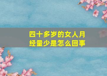 四十多岁的女人月经量少是怎么回事