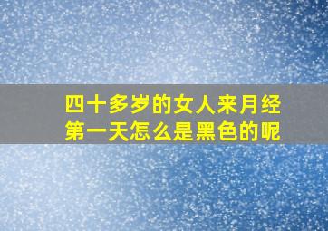 四十多岁的女人来月经第一天怎么是黑色的呢