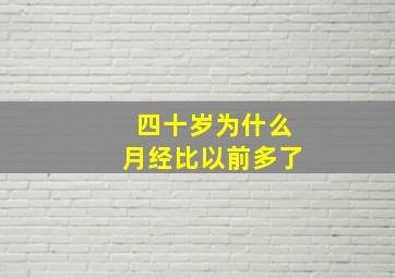 四十岁为什么月经比以前多了