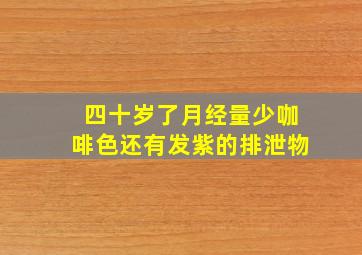 四十岁了月经量少咖啡色还有发紫的排泄物