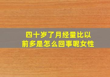 四十岁了月经量比以前多是怎么回事呢女性