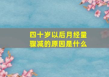 四十岁以后月经量骤减的原因是什么