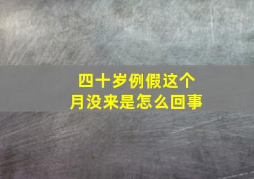 四十岁例假这个月没来是怎么回事