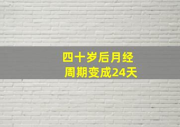 四十岁后月经周期变成24天