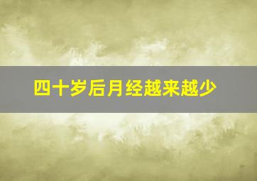 四十岁后月经越来越少