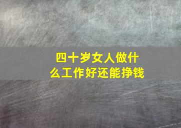 四十岁女人做什么工作好还能挣钱