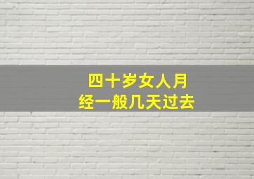 四十岁女人月经一般几天过去