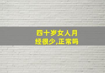 四十岁女人月经很少,正常吗