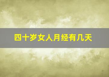 四十岁女人月经有几天