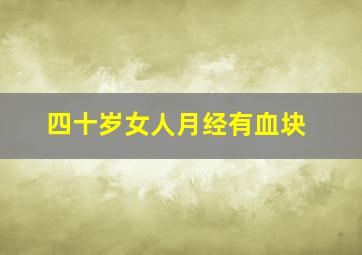 四十岁女人月经有血块