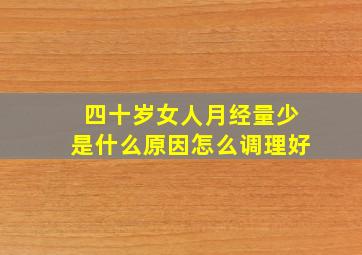 四十岁女人月经量少是什么原因怎么调理好