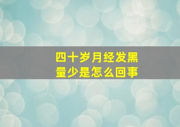 四十岁月经发黑量少是怎么回事