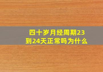 四十岁月经周期23到24天正常吗为什么