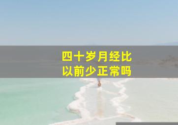 四十岁月经比以前少正常吗