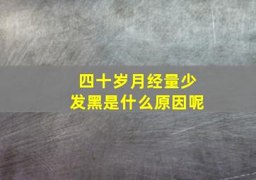 四十岁月经量少发黑是什么原因呢