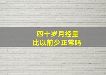 四十岁月经量比以前少正常吗