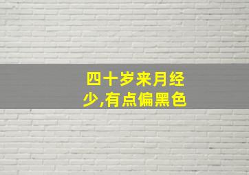 四十岁来月经少,有点偏黑色