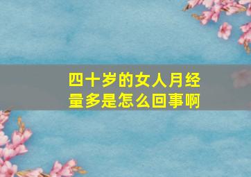 四十岁的女人月经量多是怎么回事啊