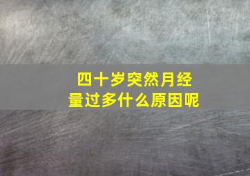 四十岁突然月经量过多什么原因呢