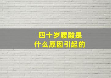 四十岁腰酸是什么原因引起的