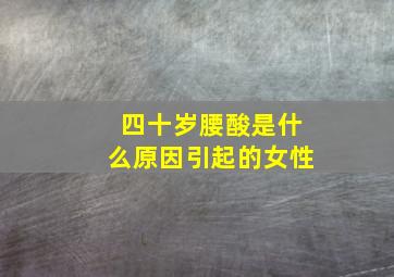 四十岁腰酸是什么原因引起的女性