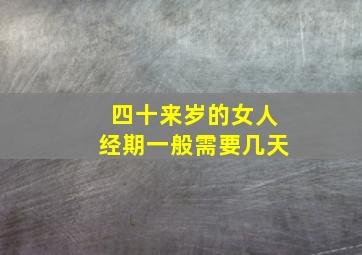 四十来岁的女人经期一般需要几天