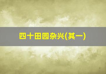 四十田园杂兴(其一)