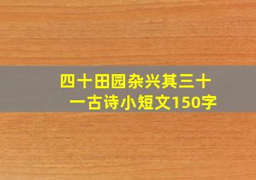 四十田园杂兴其三十一古诗小短文150字