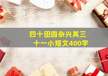 四十田园杂兴其三十一小短文400字