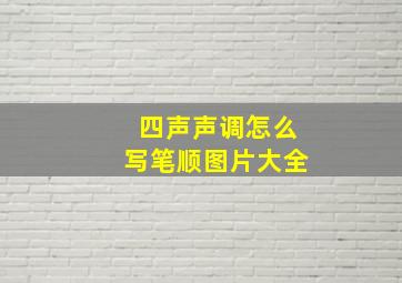 四声声调怎么写笔顺图片大全