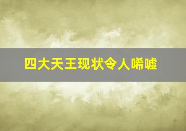 四大天王现状令人唏嘘