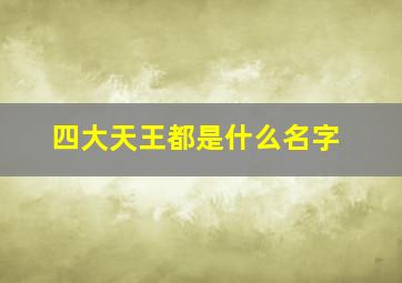 四大天王都是什么名字