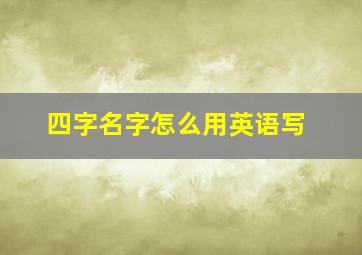 四字名字怎么用英语写