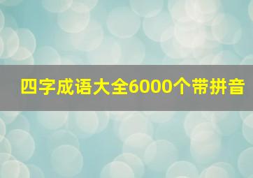 四字成语大全6000个带拼音