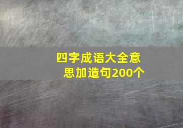 四字成语大全意思加造句200个