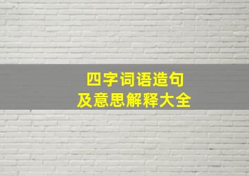 四字词语造句及意思解释大全